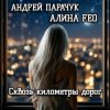 Cover АНДРЕЙ ПАРАЧУК & АЛИНА FEO - Сквозь километры дорог АНДРЕЙ ПАРАЧУК & АЛИНА FEO - Сквозь километры дорог