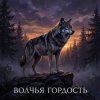 Cover Riven - Волчья гордость Riven - Волчья гордость
