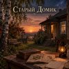 Обкладинка Апро - Старый Домик Апро - Старый Домик