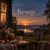 Апро - Вечер