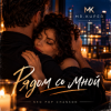 Cover Mr.Kuper - Рядом со мной Mr.Kuper - Рядом со мной
