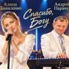 Cover АЛИНА ФЕО & АНДРЕЙ ПАРАЧУК - Спасибо богу (concert version) АЛИНА ФЕО & АНДРЕЙ ПАРАЧУК - Спасибо богу (concert version)