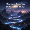 Максим Ерыгин - Свой Час