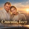 Cover АЛИНА ФЕО & АНДРЕЙ ПАРАЧУК - Спасибо богу АЛИНА ФЕО & АНДРЕЙ ПАРАЧУК - Спасибо богу