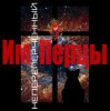 ИмПерцы - Пятница