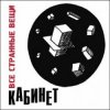 Cover Кабинет - Новое время! Кабинет - Новое время!