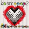 Kosmopop2 - Солнце на экране