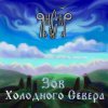 Cover ЯнСаР - Укрывались травы снегом ЯнСаР - Укрывались травы снегом