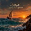 Cover Апро - Закат над Морем Апро - Закат над Морем
