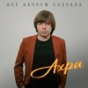 Ахра - Все начнем сначала