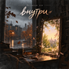Неужели это - внутри