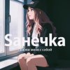 Cover Saнечka - Позови меня с собой Saнечka - Позови меня с собой