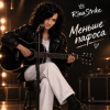 Cover RinaStrike - Меньше пафоса RinaStrike - Меньше пафоса
