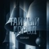 ICEGERGERT - Тайный город