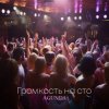 Cover Agunda - Громкость на сто Agunda - Громкость на сто