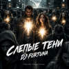 DJ FORTUNA - СЛЕПЫЕ ТЕНИ