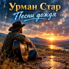 Cover Урман Стар - Песни дождя Урман Стар - Песни дождя