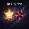 Cover Fool. - Две Искры Fool. - Две Искры