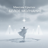 Cover Максим Ерыгин - Неоновый Бамбук Максим Ерыгин - Неоновый Бамбук