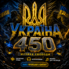 IRON FRONT 450 - Долар і діди
