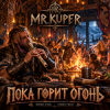 Обкладинка Mr.Kuper - Пока горит огонь Mr.Kuper - Пока горит огонь