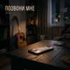 A.S.D. - Позвони мне