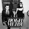Cover CHEPIKK, VESNA305 - Люби меня CHEPIKK, VESNA305 - Люби меня