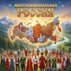 Cover SerDi - Многонациональная Россия SerDi - Многонациональная Россия