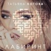 Cover Татьяна Котова - Танцуй Татьяна Котова - Танцуй