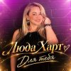 Cover Storm DJs, Люда Харт - Для тебя (Летняя) Storm DJs, Люда Харт - Для тебя (Летняя)