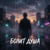 Riven - Болит душа