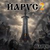 Cover ЙАРУС - ЙАРУС 2 Меч Судьбы ЙАРУС - ЙАРУС 2 Меч Судьбы
