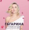 Полина Гагарина - Дофамин
