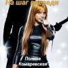 Cover Полина Комаревская - На шаг впереди Полина Комаревская - На шаг впереди
