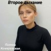 Полина Комаревская - Второе дыхание