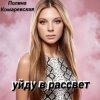 Полина Комаревская - Уйду в рассвет