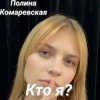 Cover Полина Комаревская - Кто я Полина Комаревская - Кто я