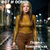 Полина Комаревская - Спи