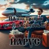 ЙАРУС - Я как Греция.