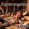 Cover ЙАРУС - В Дрова на Дровах. ЙАРУС - В Дрова на Дровах.