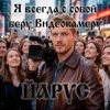 Cover ЙАРУС - Я всегда с собой беру видеокамеру (м) ЙАРУС - Я всегда с собой беру видеокамеру (м)