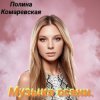 Обкладинка Полина Комаревская - За дверью Полина Комаревская - За дверью