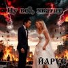 ЙАРУС - Ну всё. хватит (м) рок