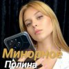 Обкладинка Полина Комаривская - К подруге на свадьбу Полина Комаривская - К подруге на свадьбу