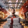Обкладинка ЙАРУС - Миллионер по неволе. ЙАРУС - Миллионер по неволе.