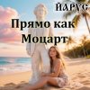 Обкладинка ЙАРУС - Прямо как Моцарт. ЙАРУС - Прямо как Моцарт.