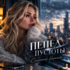 Солнечная Натали - Пепел пустоты