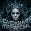 Софья Клыкова - Снежная кОРОЛЕВА