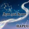 ЙАРУС - Душ для души.