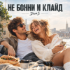 Обкладинка ДимS - Не Бонни и Клайд ДимS - Не Бонни и Клайд